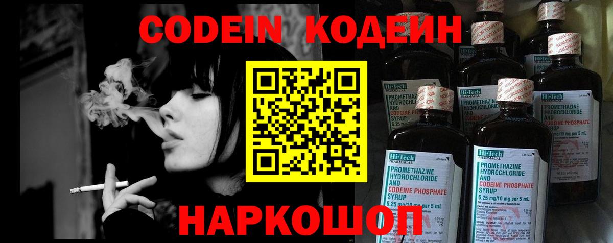 Codein напиток Lean (лин) Крымск